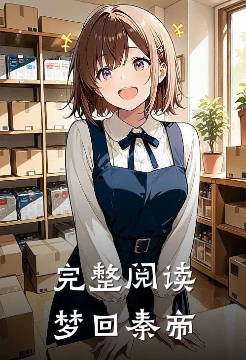 完整阅读梦回秦帝