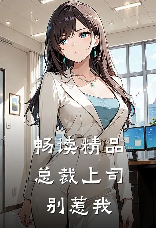 畅读精品总裁上司别惹我