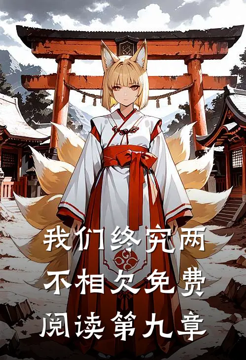 我们终究两不相欠免费阅读第九章