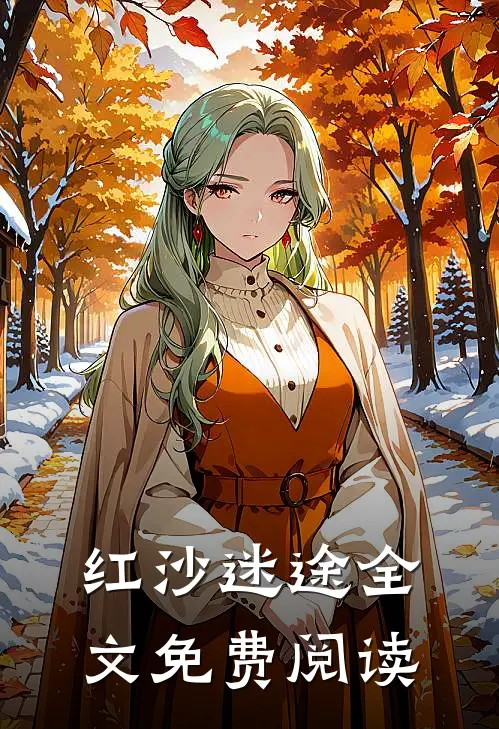 红沙迷途全文免费阅读