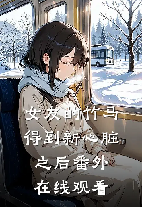 女友的竹马得到新心脏之后 番外在线观看