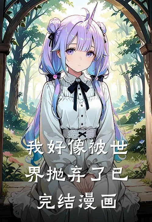 我好像被世界抛弃了已完结漫画
