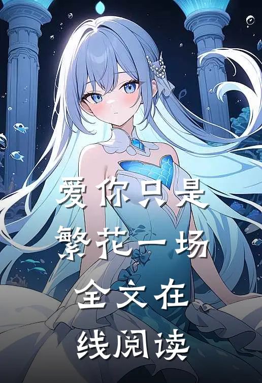 爱你只是繁花一场全文在线阅读