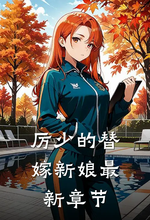 厉少的替嫁新娘最新章节