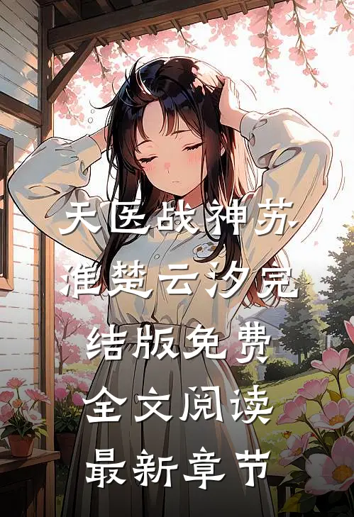 天医战神苏淮楚云汐完结版免费全文阅读最新章节