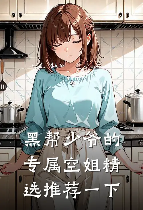 黑帮少爷的专属空姐精选推荐一下