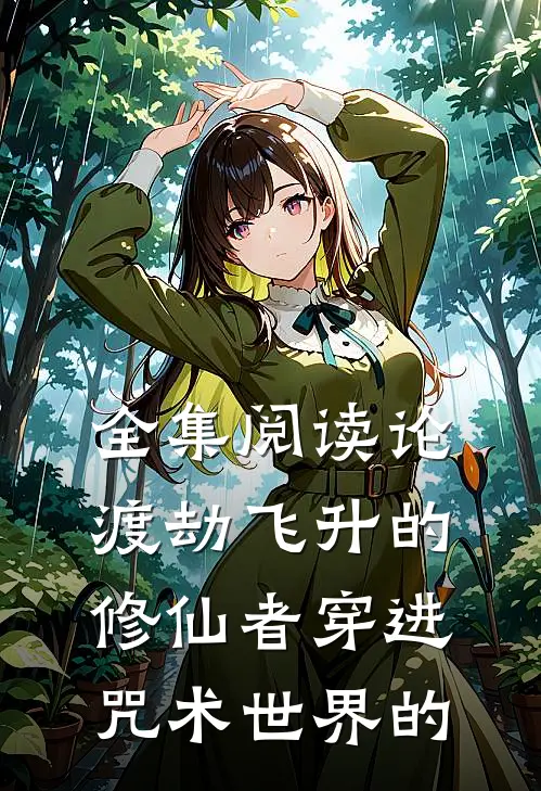 全集阅读论渡劫飞升的修仙者穿进咒术世界的