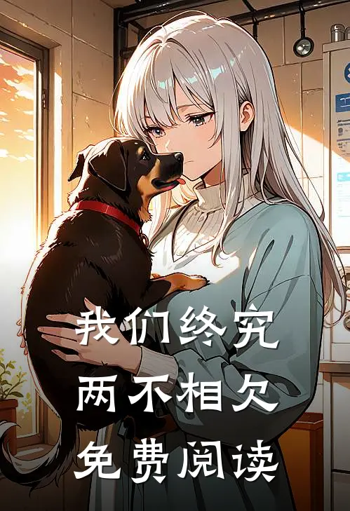 我们终究两不相欠免费阅读
