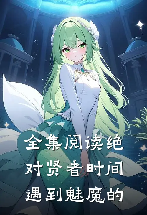 全集阅读绝对贤者时间遇到魅魔的