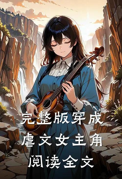 完整版穿成虐文女主角阅读全文