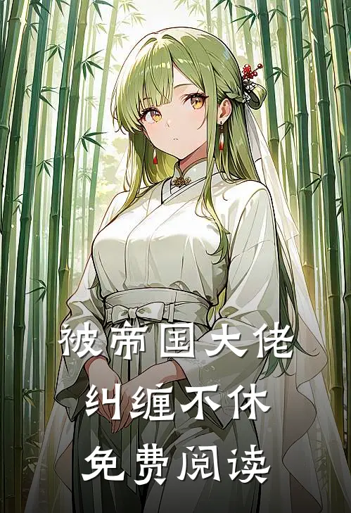 被帝国大佬纠缠不休免费阅读