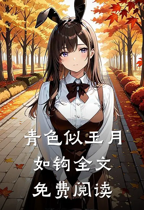 青色似玉月如钩全文免费阅读