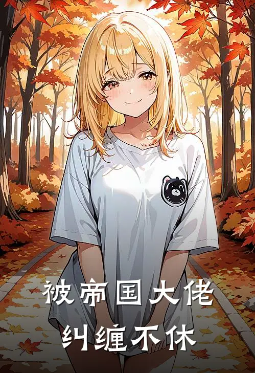 被帝国大佬纠缠不休