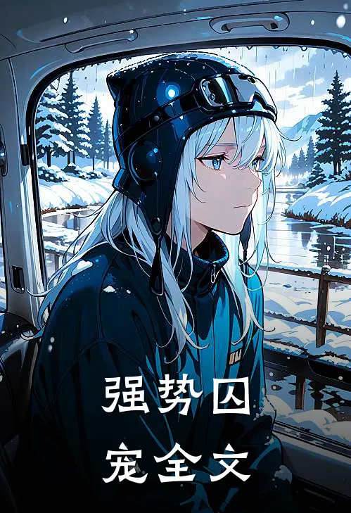 强势囚宠全文