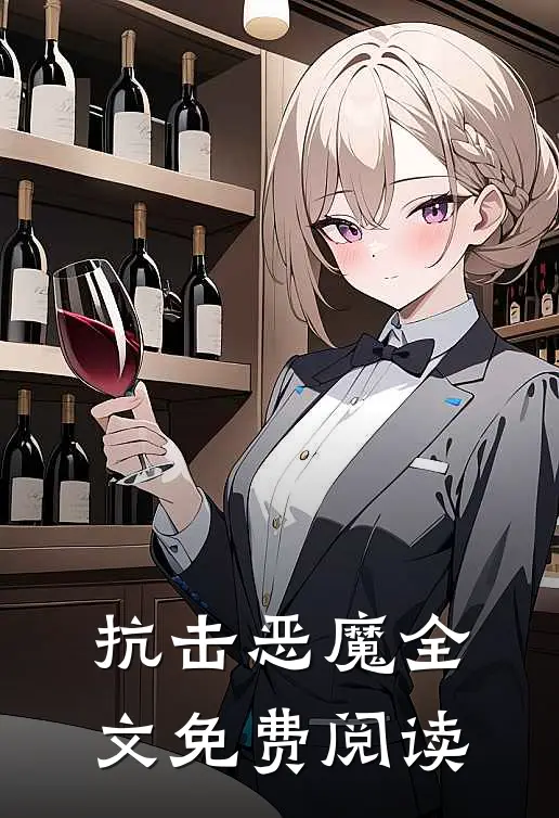 抗击恶魔全文免费阅读