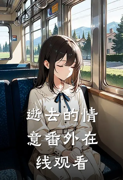 逝去的情意番外在线观看