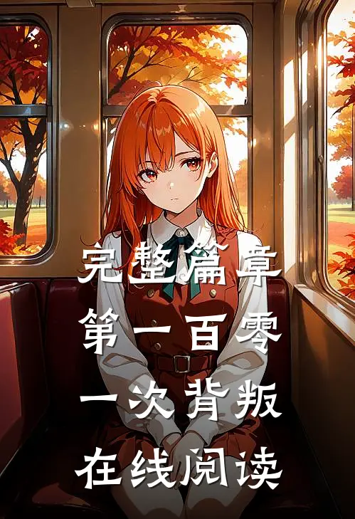 完整篇章第一百零一次背叛在线阅读