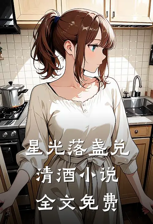 星光落盏兑清酒小说全文免费