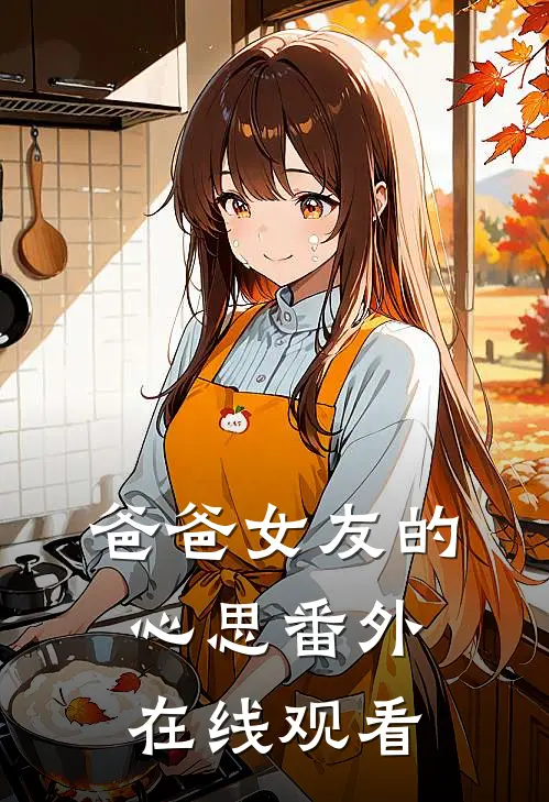 爸爸女友的心思 番外在线观看