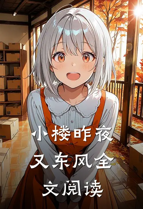 小楼昨夜又东风全文阅读