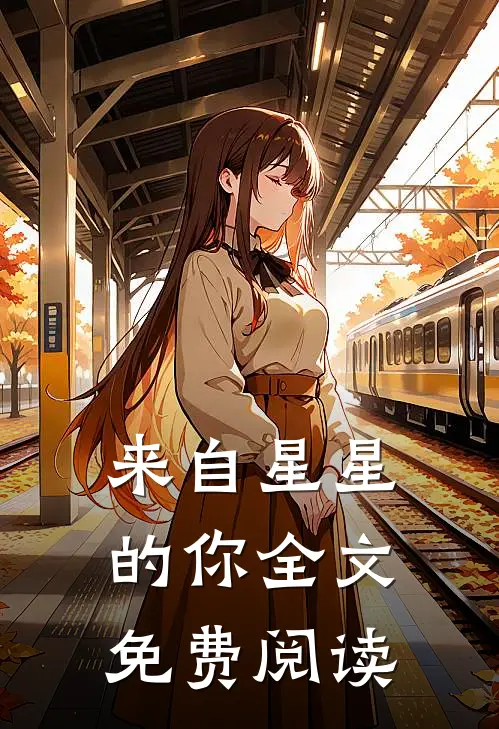 来自星星的你全文免费阅读