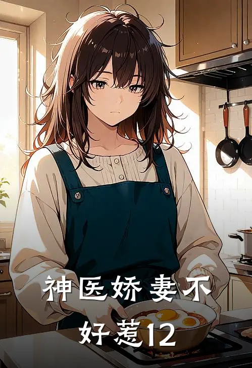 神医娇妻不好惹12