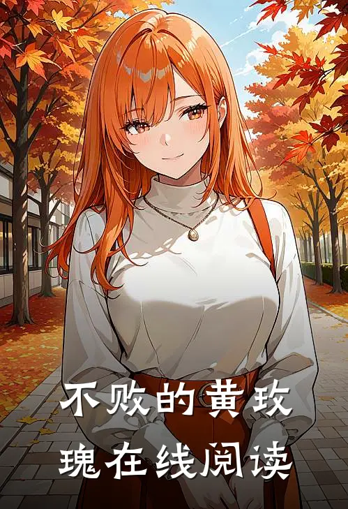 不败的黄玫瑰在线阅读