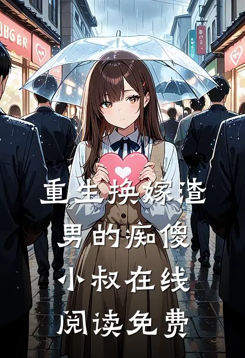 重生换嫁渣男的痴傻小叔在线阅读免费