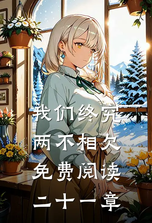 我们终究两不相欠免费阅读二十一章
