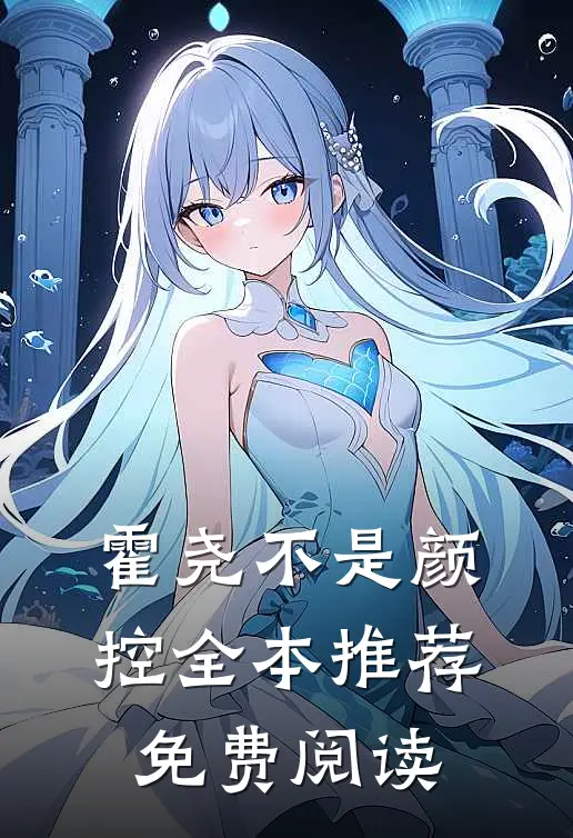霍尧不是颜控全本推荐免费阅读