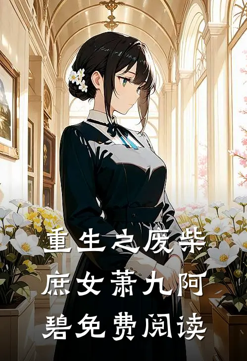 重生之废柴庶女萧九阿碧免费阅读