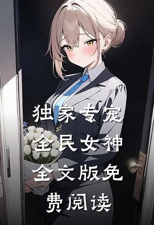 独家专宠全民女神全文版免费阅读