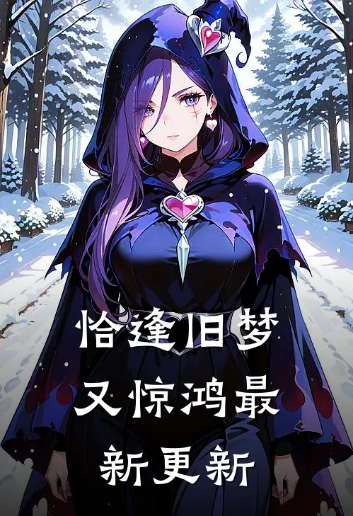 恰逢旧梦又惊鸿最新更新