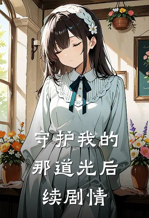 守护我的那道光后续剧情