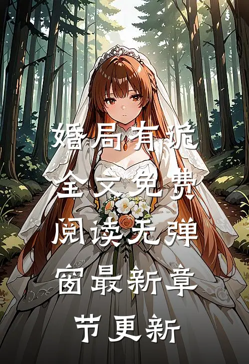 婚局有诡全文免费阅读无弹窗最新章节更新