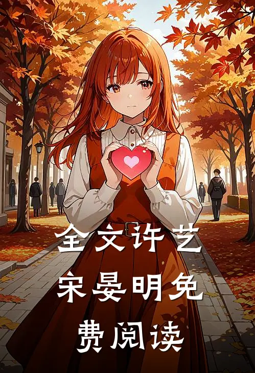 全文许艺宋晏明免费阅读