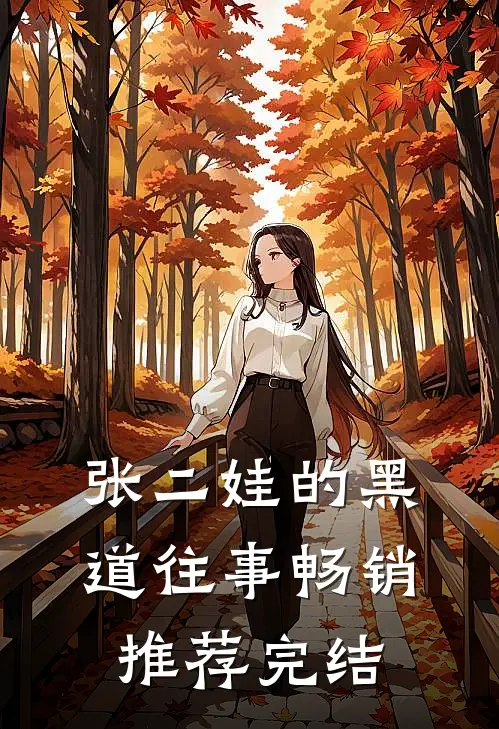 张二娃的黑道往事畅销推荐完结