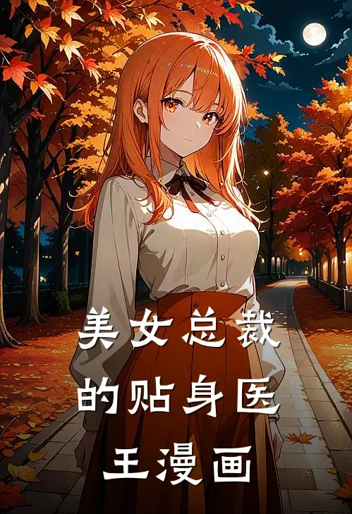 美女总裁的贴身医王漫画