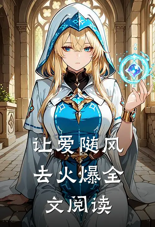 让爱随风去火爆全文阅读