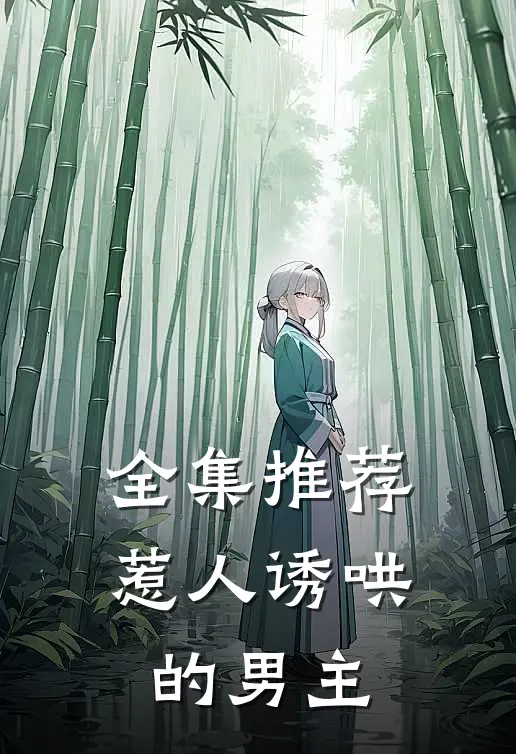 全集推荐惹人诱哄的男主