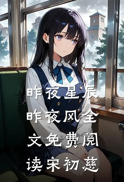 昨夜星辰昨夜风全文免费阅读宋初慈