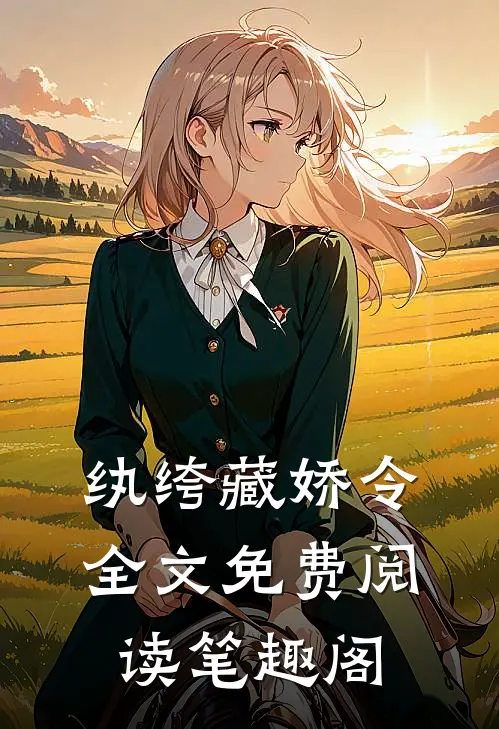 纨绔藏娇令全文免费阅读笔趣阁