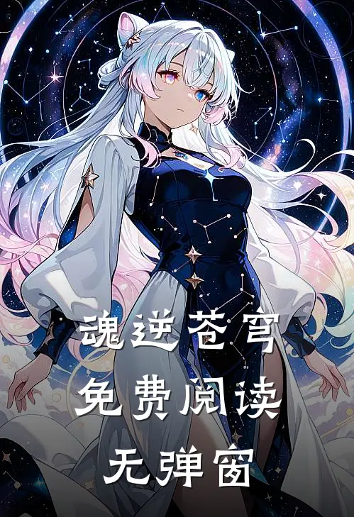 魂逆苍穹免费阅读无弹窗