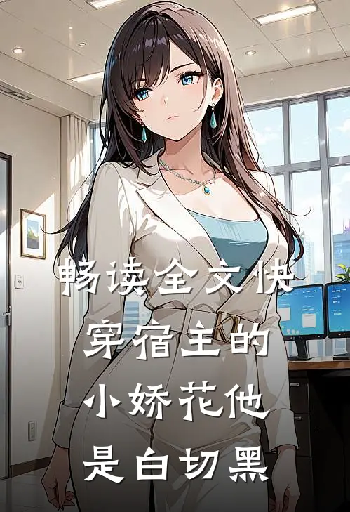 畅读全文快穿宿主的小娇花他是白切黑