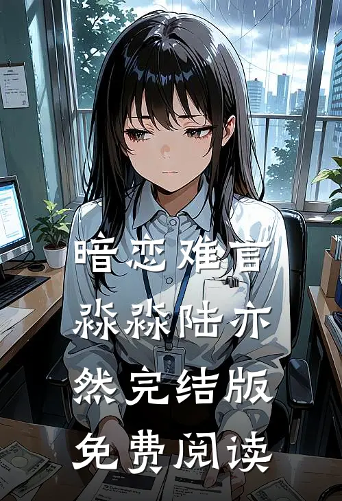 暗恋难言淼淼陆亦然完结版免费阅读