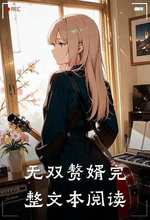 无双赘婿完整文本阅读