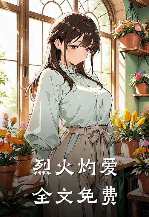 烈火灼爱全文免费
