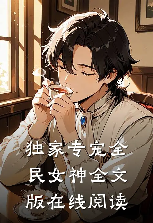 独家专宠全民女神全文版在线阅读