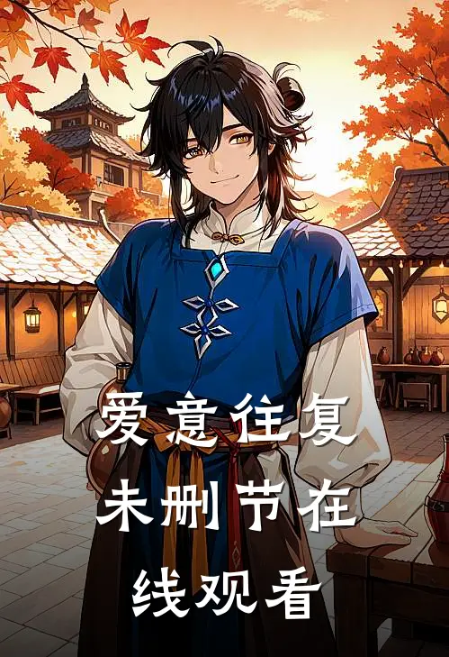 爱意往复未删节在线观看