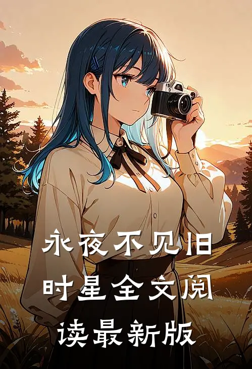 永夜不见旧时星全文阅读最新版